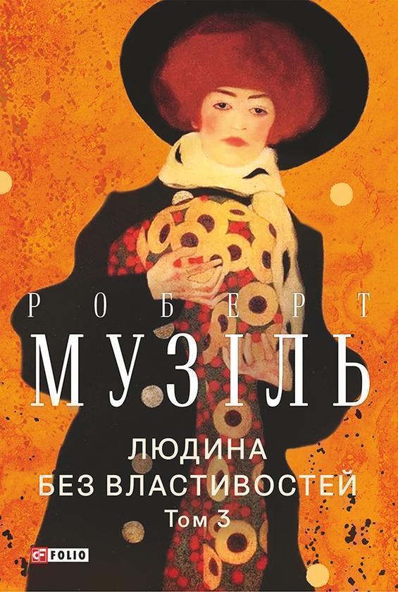 Людина без властивостей. Том 3