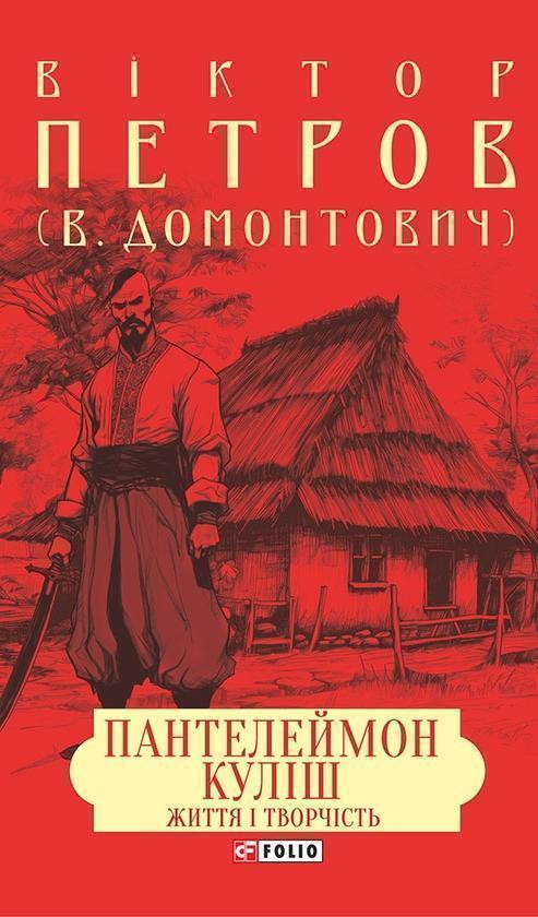 Пантелеймон Куліш. Життя і творчість