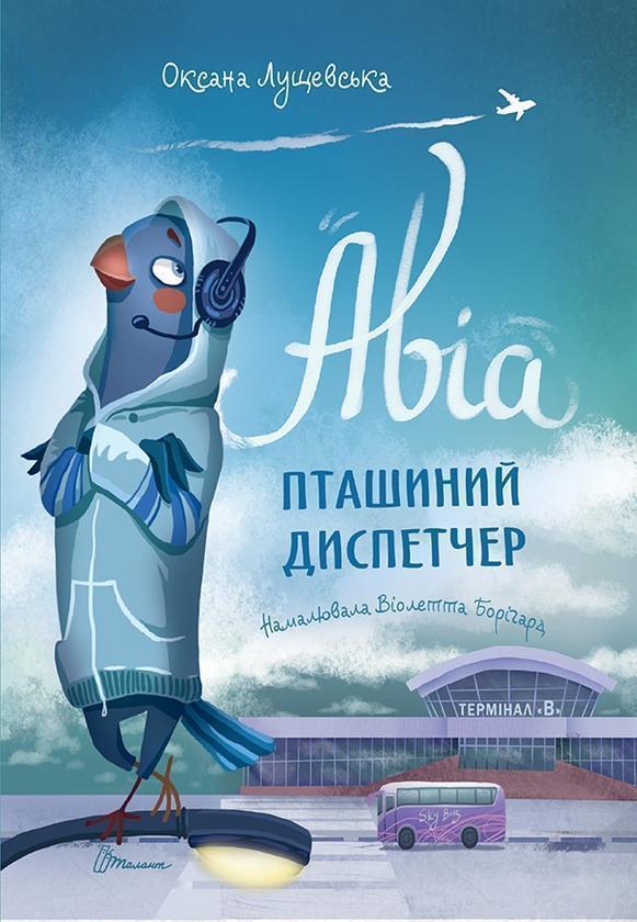 Авіа, пташиний диспетчер
