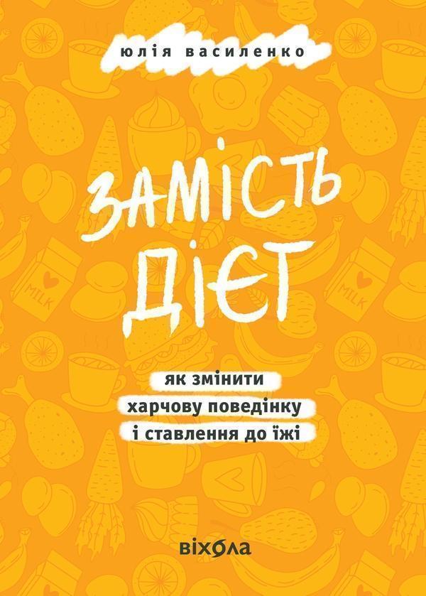 Замість дієт. Як змінити харчову поведінку і ставлення...