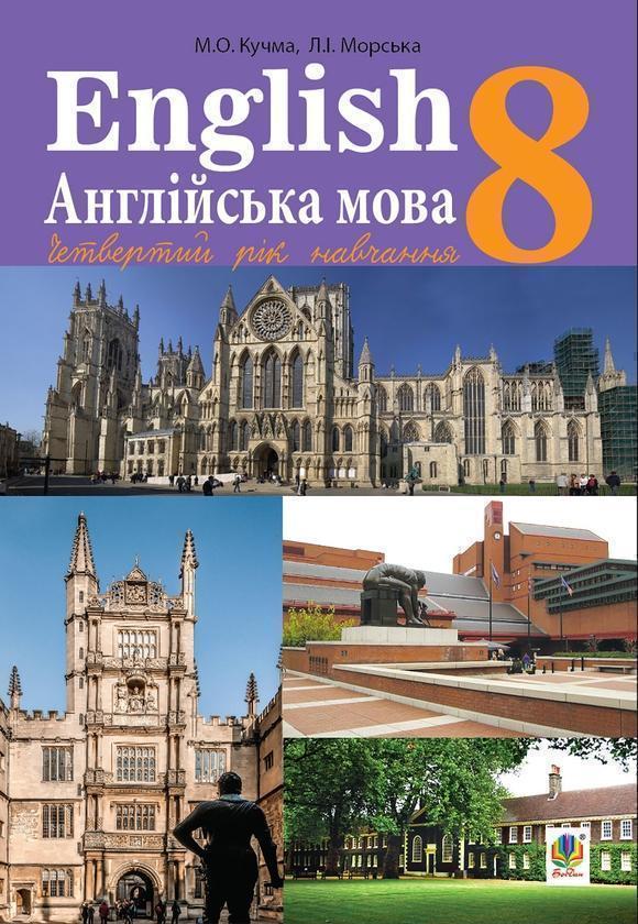 Англійська мова (4-й рік навчання). Підручник для 8...