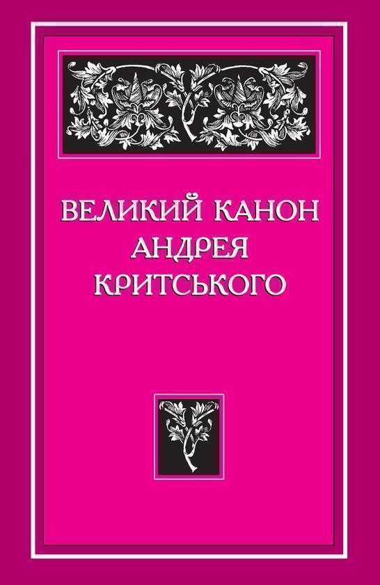 Великий канон Андрея Критського