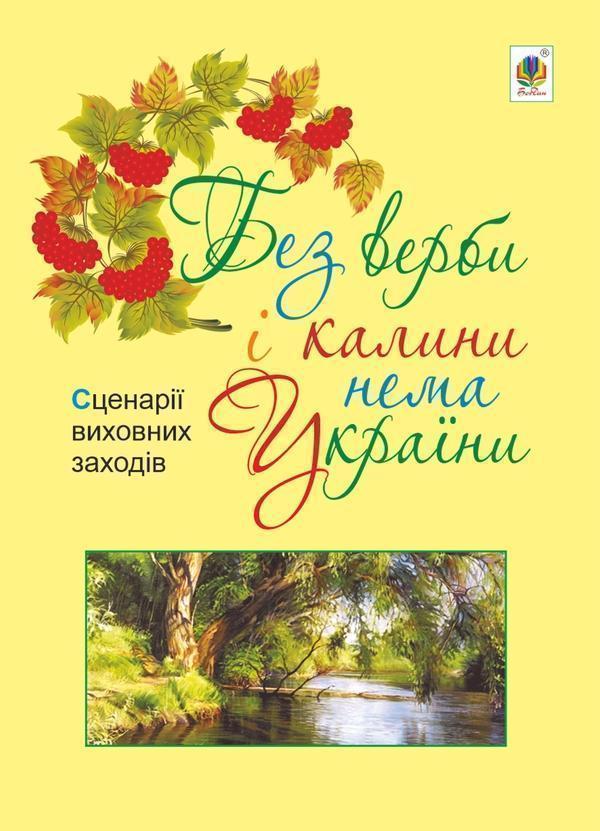 Без верби і калини нема України