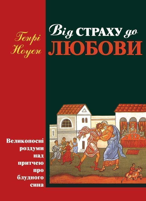 Від страху до любови. Великопосні роздуми над притчею...