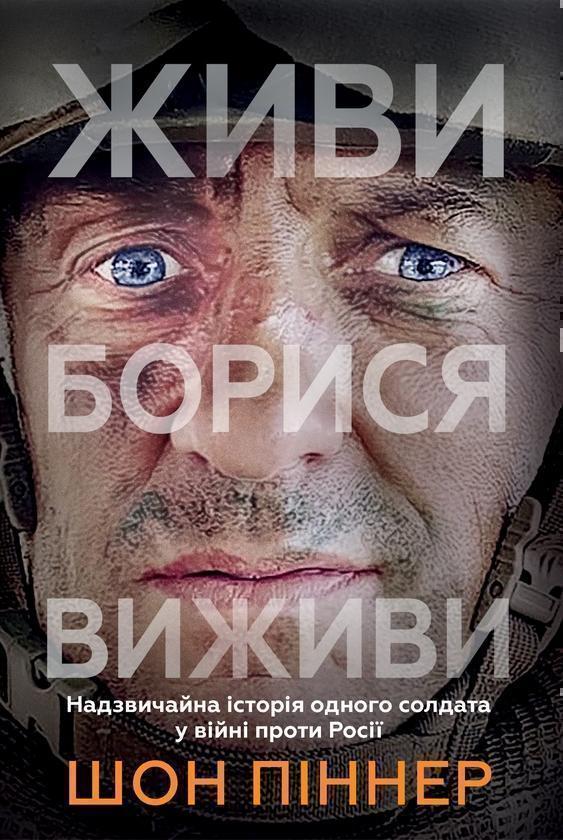 Живи. Борися. Виживи. Надзвичайна історія одного солдата...