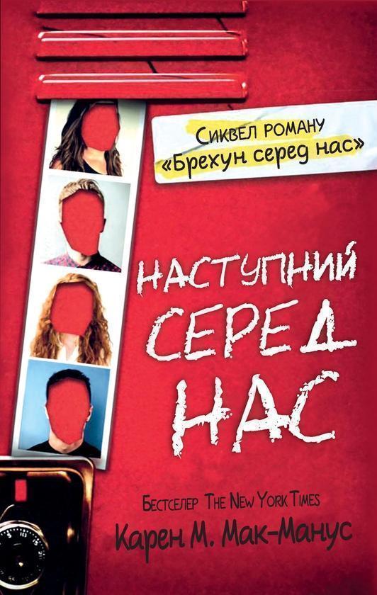 Наступний серед нас