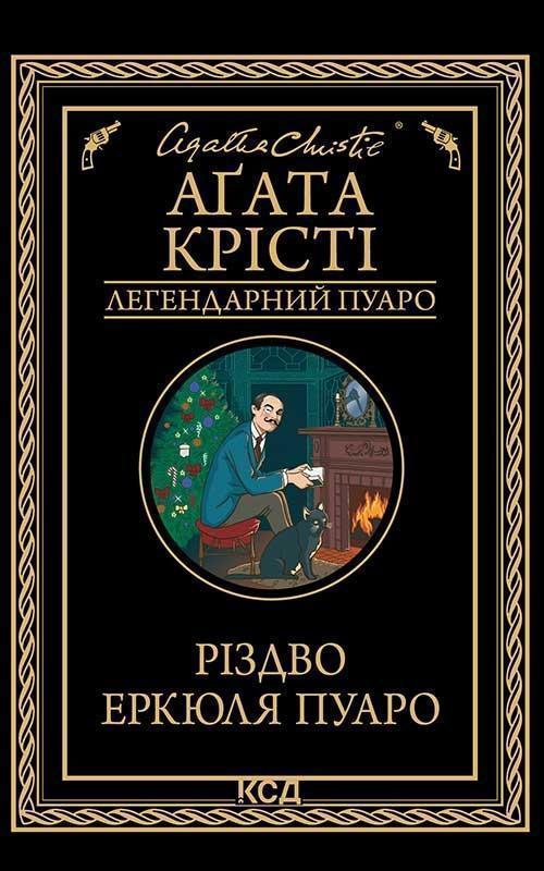 Різдво Еркюля Пуаро