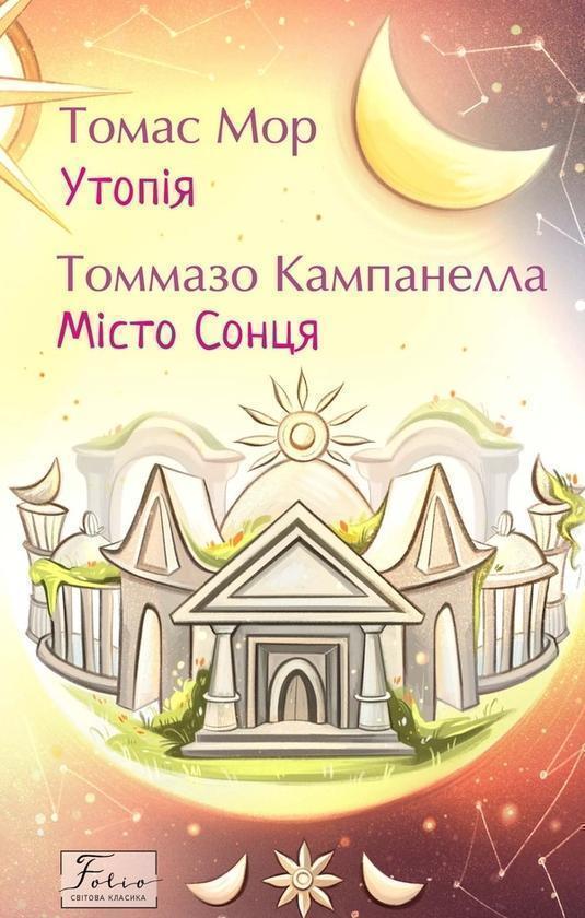 Утопія. Місто Сонця
