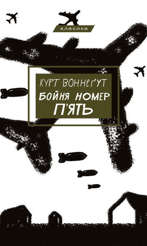 Бойня №5, або Дитячий хрестовий похід