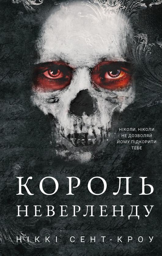 Розпусні загублені хлопці. Книга 1. Король Неверленду