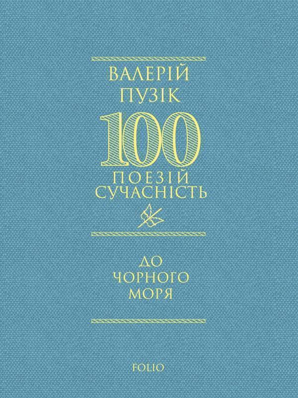 До Чорного моря
