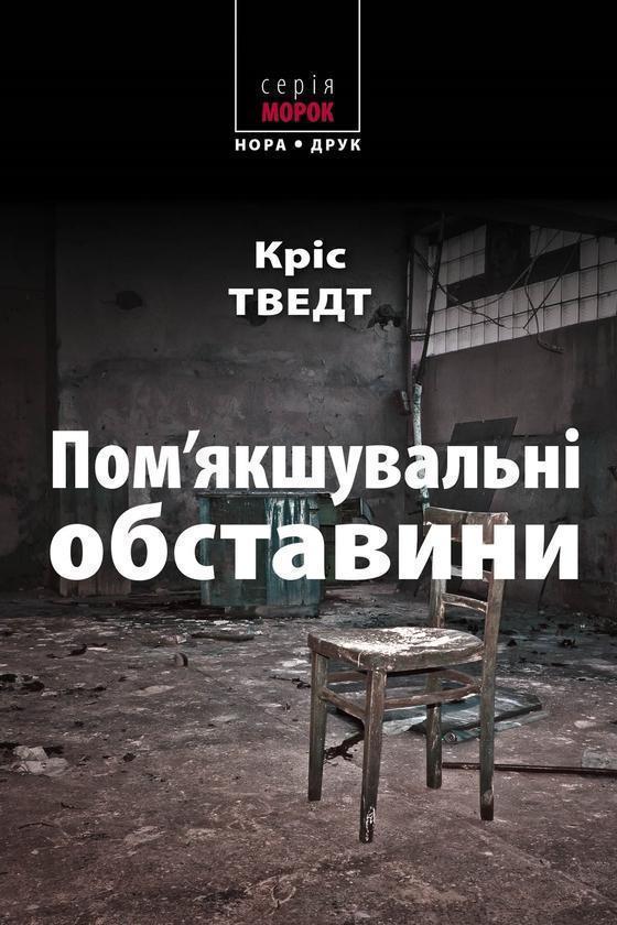 Пом'якшувальні обставини