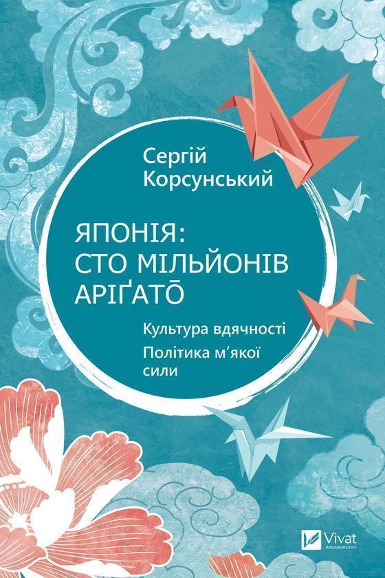 Японія: сто мільйонів аріґато