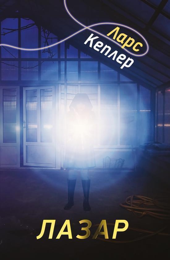 Детектив Йона Лінна. Книга 7. Лазар
