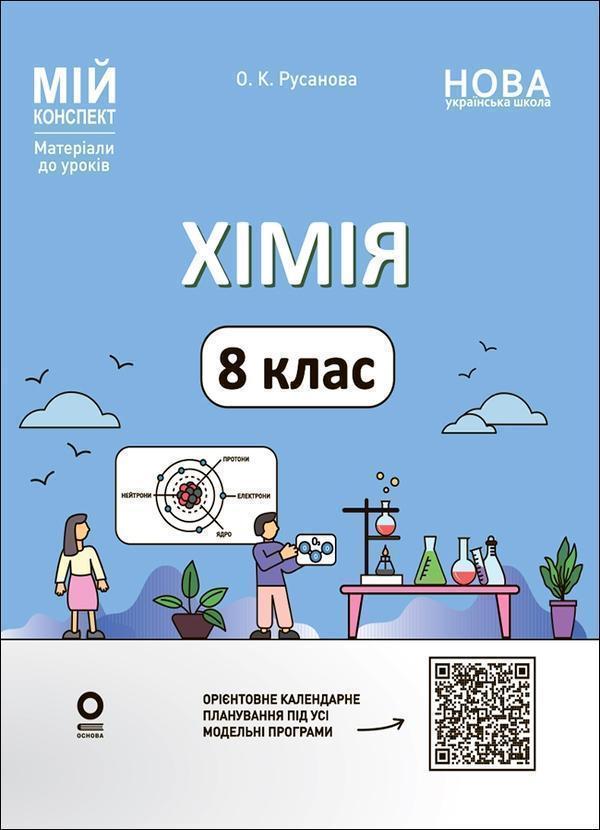 Мій конспект. Матеріали до уроків. Хімія. 8 клас (до...