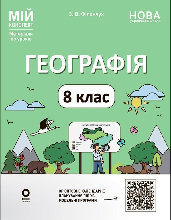 Географія. 8 клас. Мій конспект. Матеріали до уроків