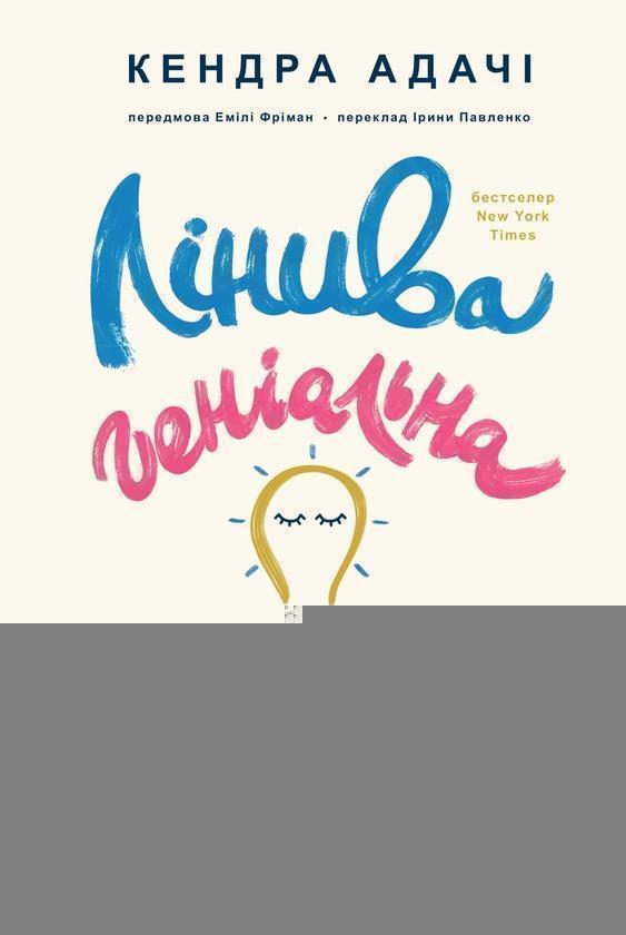 Лінива геніальна мама. Як встигати найголовніше і залишати...