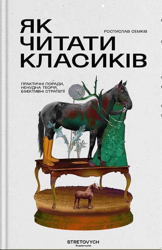 Як читати класиків