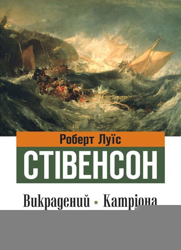 Викрадений. Катріона