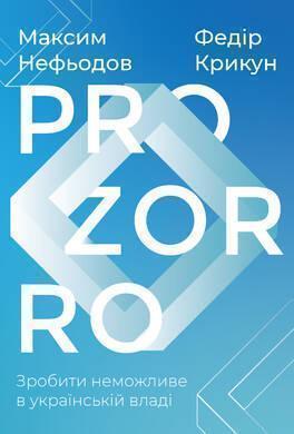 ProZorro. Зробити неможливе в українській владі