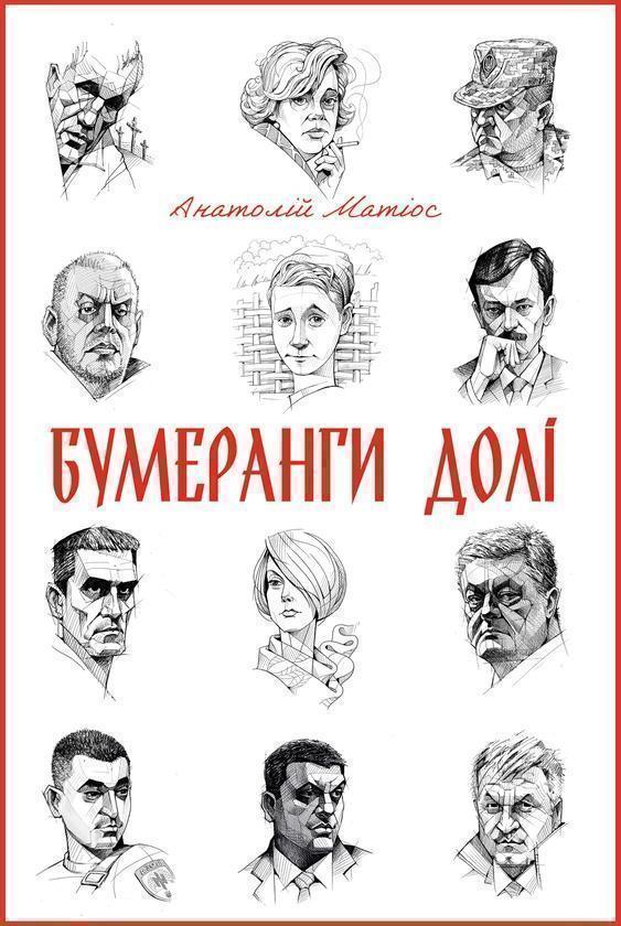 Бумеранги долі