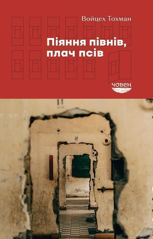 Піяння півнів, плач псів