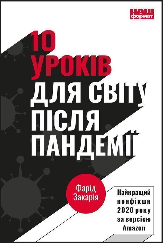 10 уроків для світу після пандемії