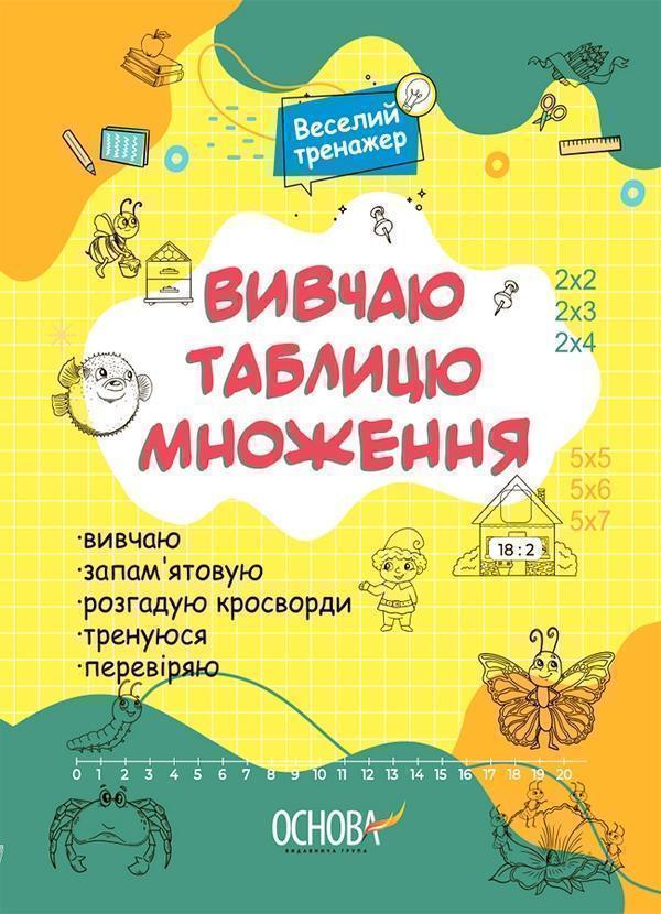 Вивчаю таблицю множення