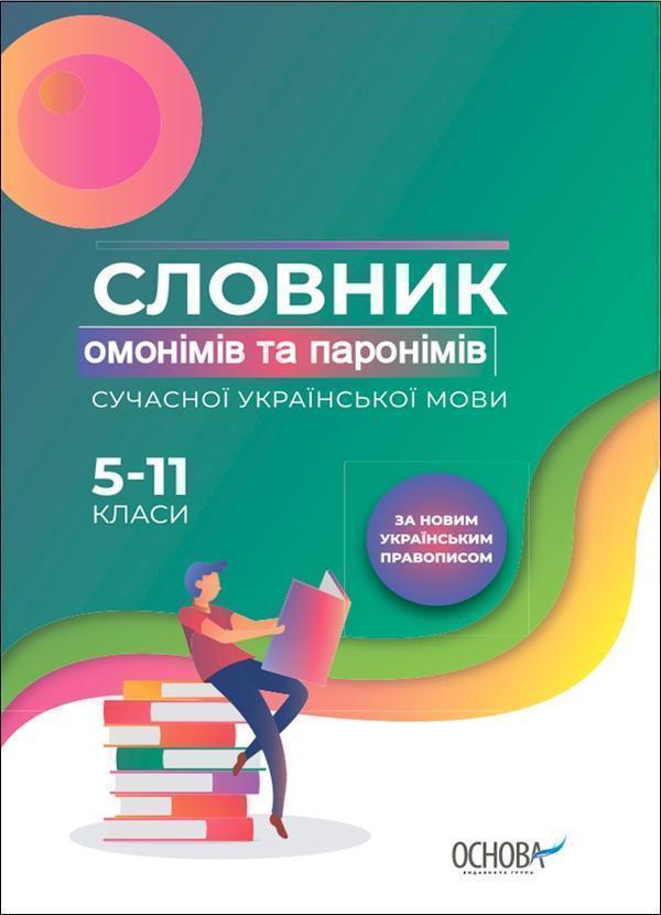 Словник омонімів та паронімів сучасної української...