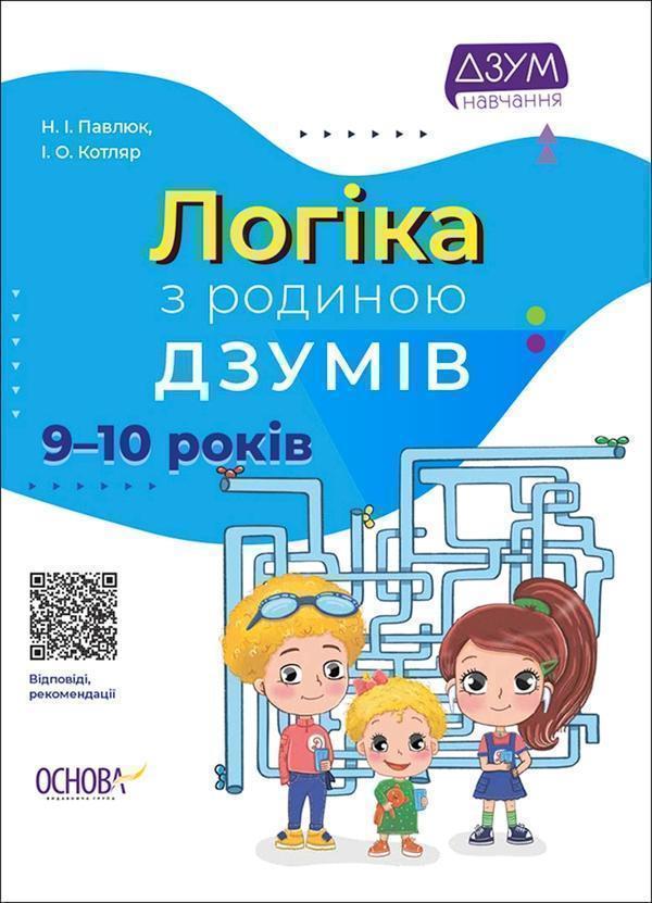 Логіка з родиною ДЗУМІВ. 9–10 років
