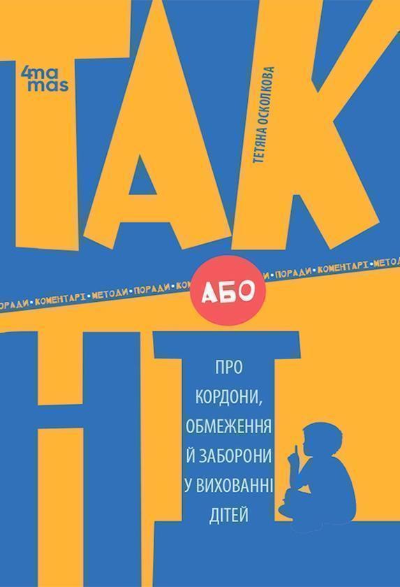 ТАК або НІ. Про кордони, обмеження й заборони у вихованні...