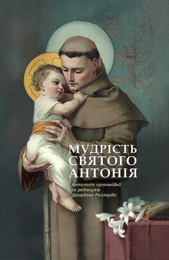 Мудрість святого Антонія. Антологія проповідей