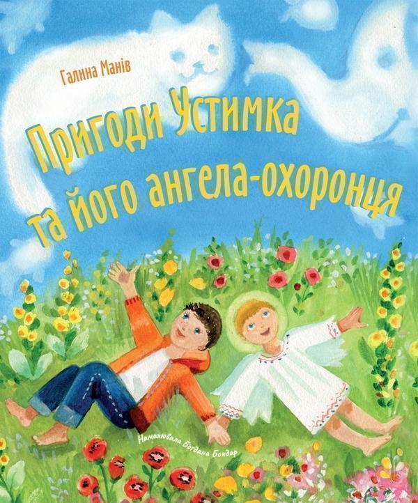 Пригоди Устимка та його ангела-охоронця