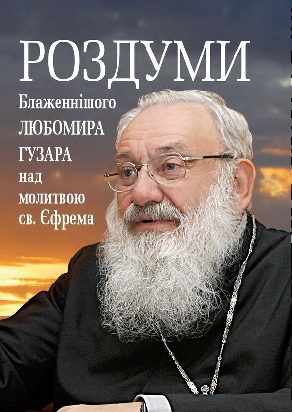 Роздуми Блаженнішого Любомира Гузара над молитвою св....