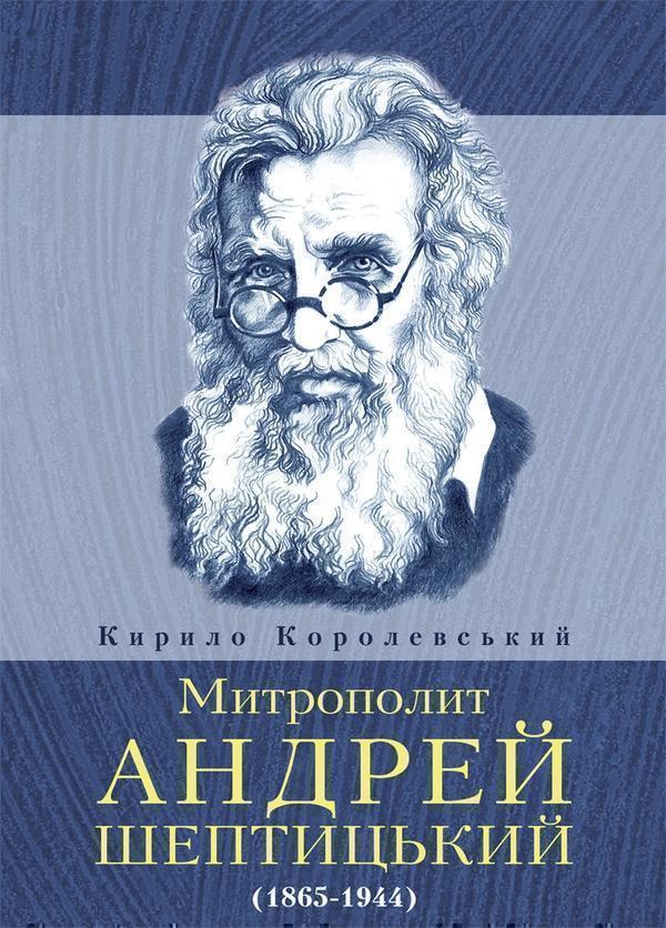 Митрополит Андрей Шептицький (1865-1944)
