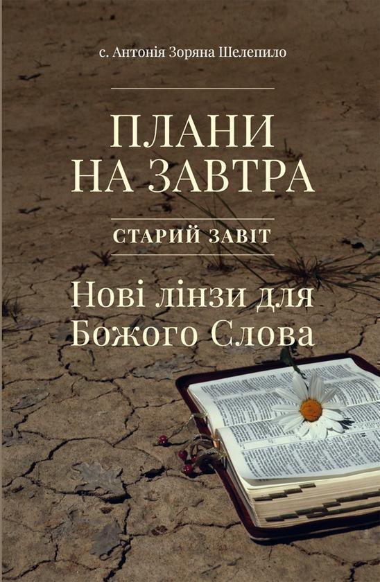 Плани на завтра. Старий завіт. Нові лінзи для Божого...