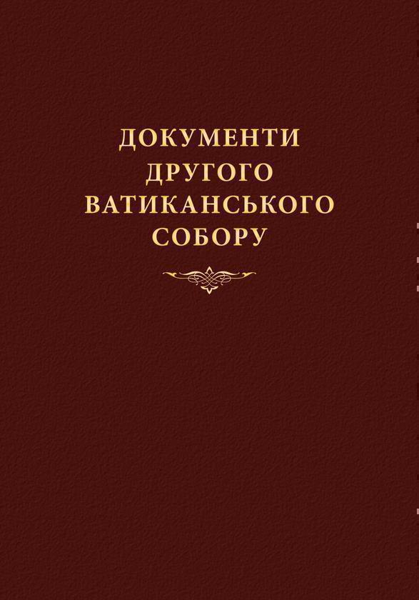 Документи Другого Ватиканського Собору (1962-1965)....