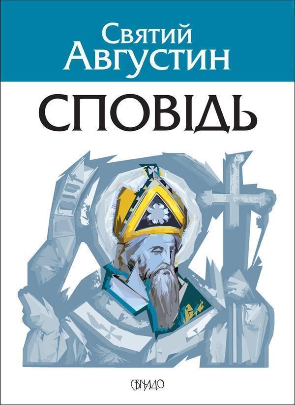 Сповідь