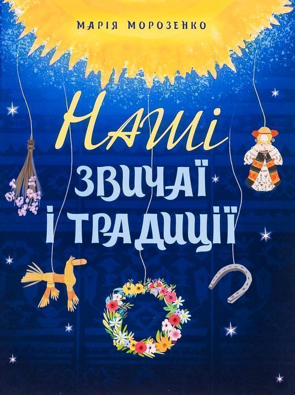 Наші звичаї і традиції