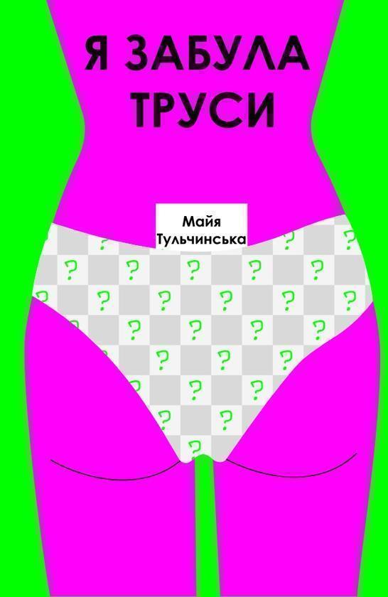 Я забула труси
