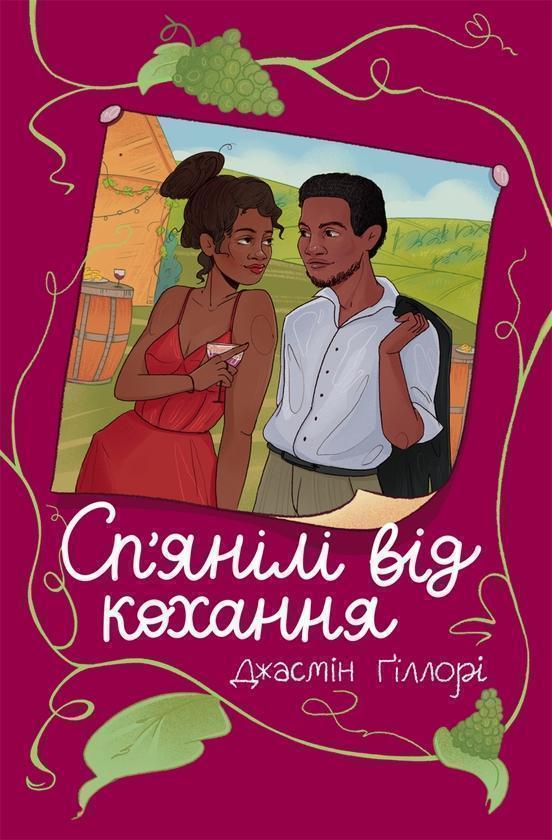 Сп'янілі від кохання