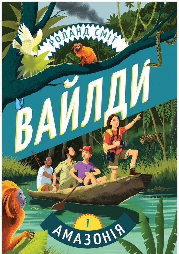 Вайлди. Книга 1. Амазонія