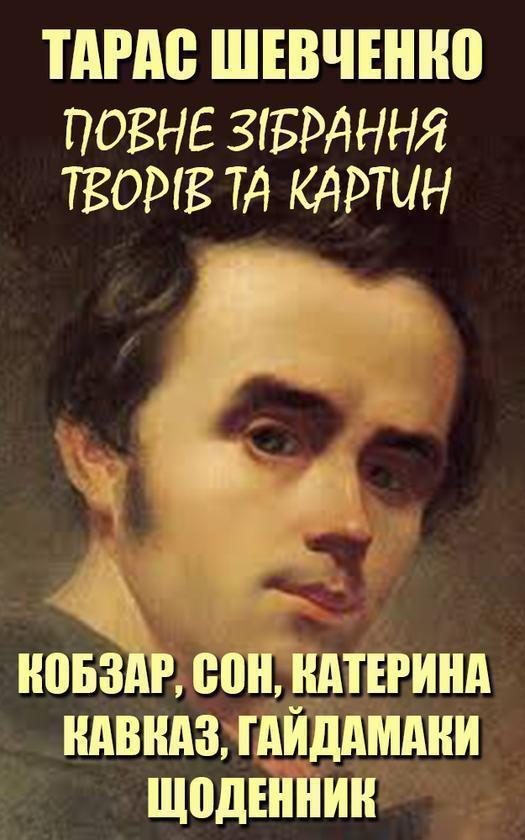Повне зібрання творів та картин
