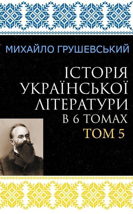 Історія української літератури в 6 томах. Том 5