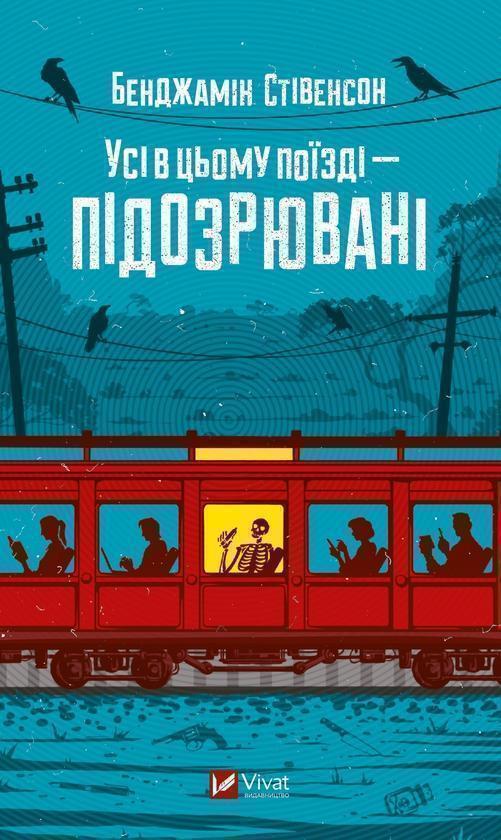 Усі в цьому поїзді - підозрювані
