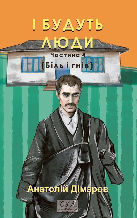 І будуть люди. Частина 4 (Біль і гнів)