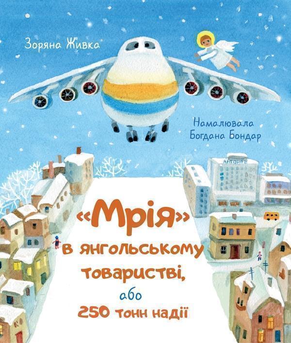 Мрія в янгольському товаристві, або 250 тонн надії