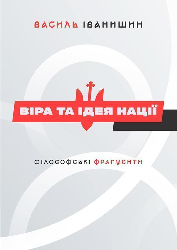 Віра та ідея нації. Філософські фрагменти