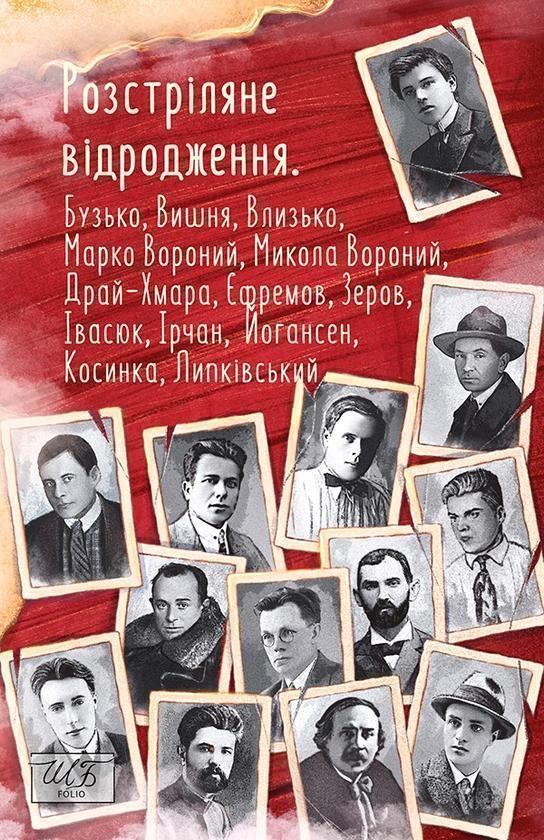 Розстріляне відродження. Бузько, , , Влизько, Вишня,...