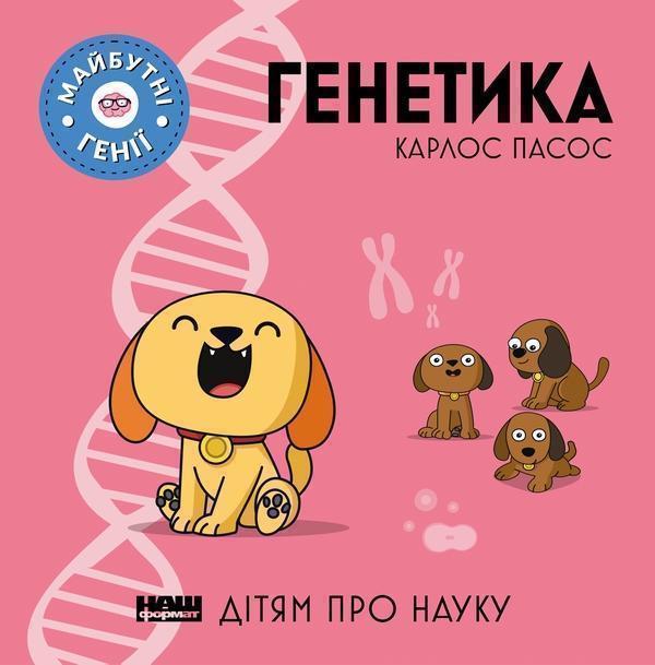 Генетика